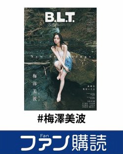 ファン購読#梅澤美波 表紙