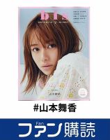 ファン購読#山本舞香 表紙