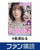 ファン購読#長濱ねる 表紙
