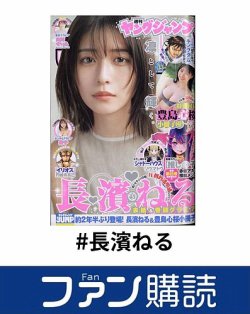 ファン購読#長濱ねる 表紙