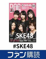 ファン購読#SKE48 表紙