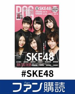 ファン購読#SKE48 表紙