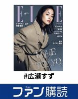 ファン購読#広瀬すず 表紙