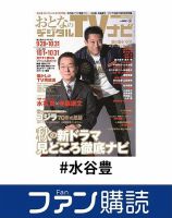 ファン購読#水谷豊 表紙