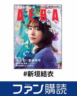 ファン購読#新垣結衣 表紙