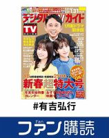 ファン購読#有吉弘行 表紙