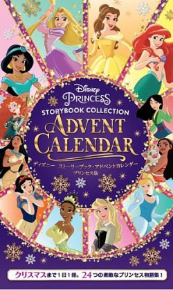 ディズニー ストーリーブック・アドベントカレンダー プリンセス版 表紙