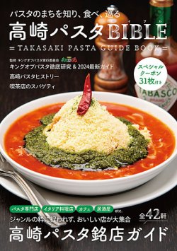高崎パスタ BIBLE｜定期購読 - 雑誌のFujisan