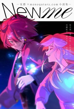 New me ―文藝×monogatary.com小説集― 表紙