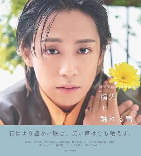 前川優希2nd写真集「指先で触れる青」｜定期購読 - 雑誌のFujisan