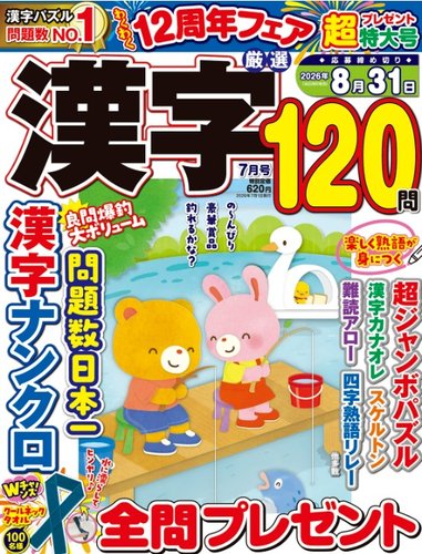 厳選漢字120問｜特典つき定期購読 - 雑誌のFujisan