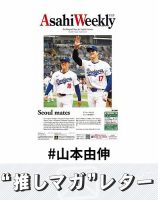 推しマガレター#山本由伸 表紙