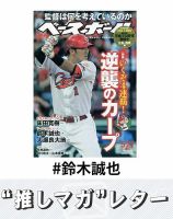 推しマガレター#鈴木誠也 表紙