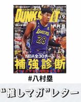 推しマガレター#八村塁 表紙