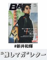 推しマガレター#新井和輝 表紙