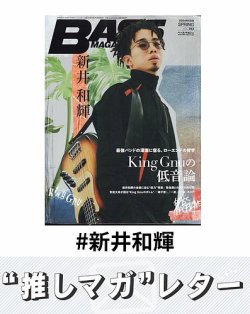推しマガレター#新井和輝 表紙