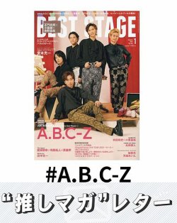 推しマガレター#A．B．C-Z 表紙