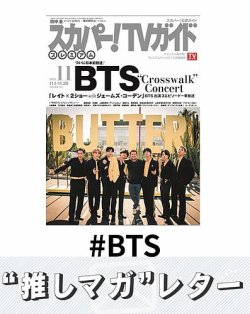 推しマガレター#BTS 表紙