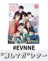 推しマガレター#EVNNE 表紙
