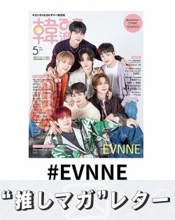 推しマガレター#EVNNE 表紙