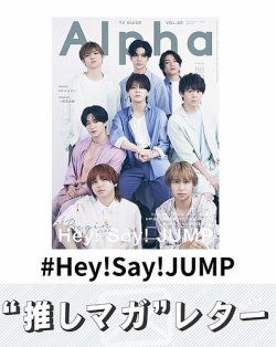 推しマガレター#Hey!Say!JUMP 表紙