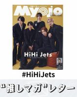 推しマガレター#HiHiJets 表紙