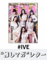 推しマガレター#IVE 表紙