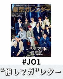 推しマガレター#JO1 表紙