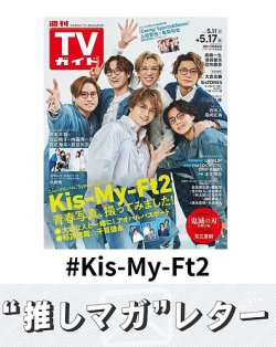 推しマガレター#Kis-My-Ft2 表紙