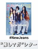 推しマガレター#NewJeans 表紙