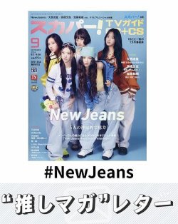 推しマガレター#NewJeans 表紙