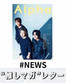 推しマガレター#NEWS 表紙