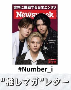推しマガレター#Number_i 表紙