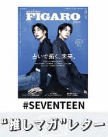 推しマガレター#SEVENTEEN 表紙