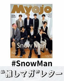 推しマガレター#SnowMan 表紙