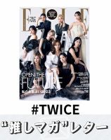 推しマガレター#TWICE 表紙