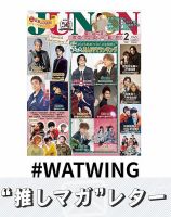 推しマガレター#WATWING 表紙
