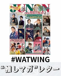 推しマガレター#WATWING 表紙