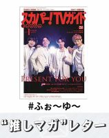 推しマガレター#ふぉ～ゆ～