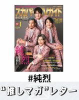 推しマガレター#純烈 表紙