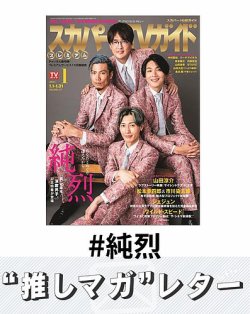 推しマガレター#純烈 表紙