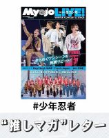 推しマガレター#少年忍者 表紙