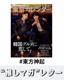 推しマガレター#東方神起 表紙