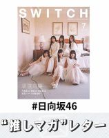 推しマガレター#日向坂46 表紙