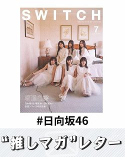 推しマガレター#日向坂46 表紙
