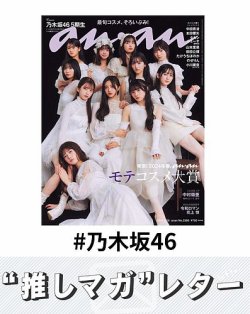 推しマガレター#乃木坂46 表紙