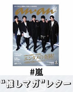 推しマガレター#嵐 表紙