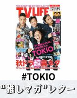 推しマガレター#TOKIO 表紙