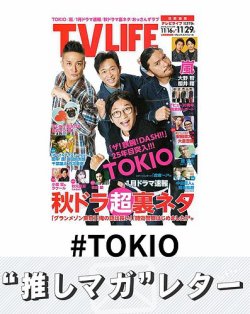 推しマガレター#TOKIO 表紙