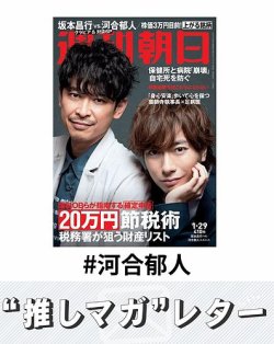 推しマガレター#河合郁人 表紙